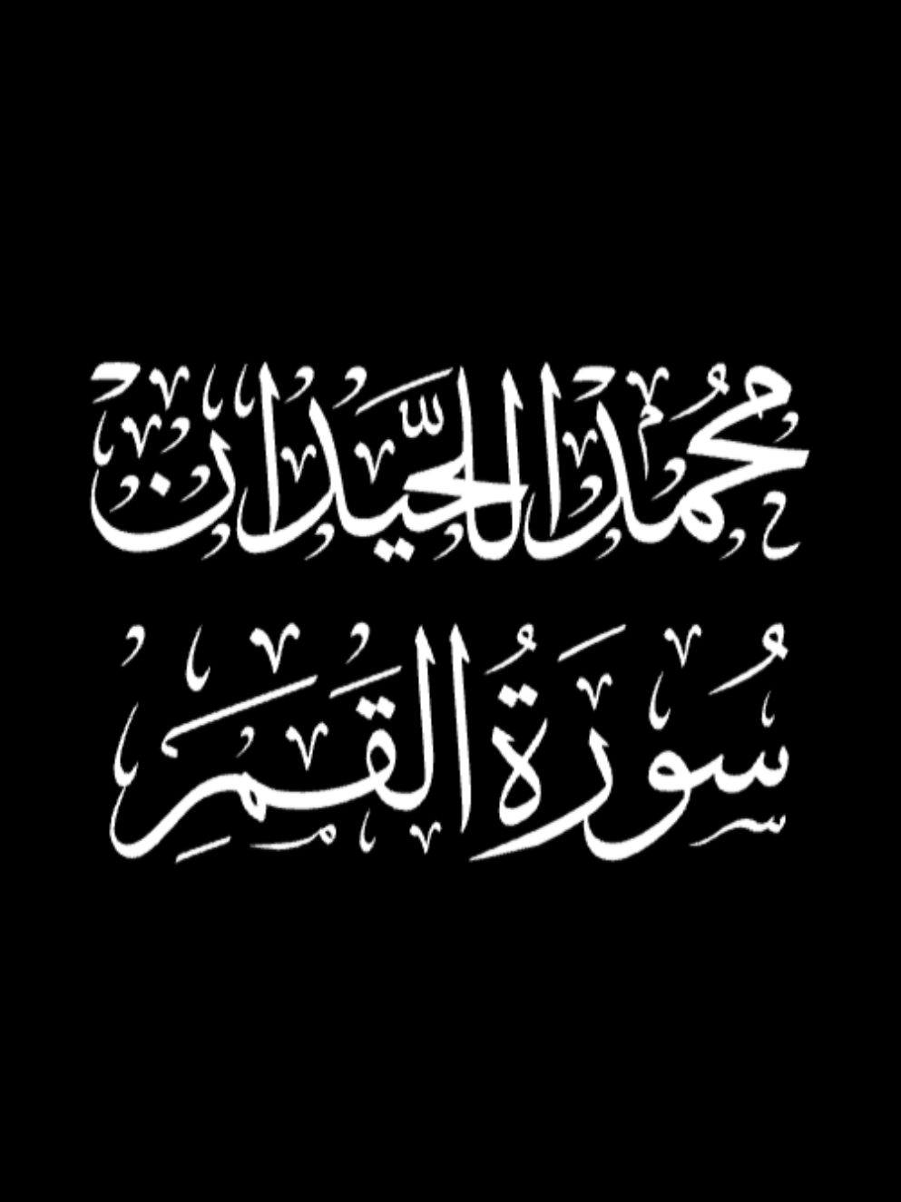 سورة القمر كما لم تسمعها من قبل❤️🎧 كروما بصوت محمد اللحيدان كاملة #راحة_نفسية #قرآن_كريم #تلاوة_هادئة #النبرة_اللحيدانية #خشوع 