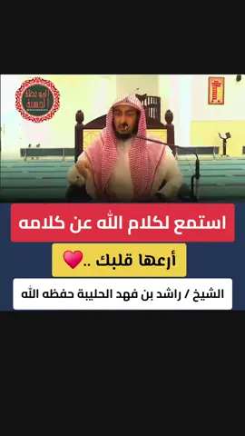 استمع لكلام الله عن كلامه أرعها قلبك ..♥️ الشيخ / راشد بن فهد الحليبة حفظه الله  . #فائدة_دينية  #موعظه_دينية_مؤثرة  #اللهم_صلي_على_نبينا_محمد  #فوائد_دينية  #القرآن_الكريم 