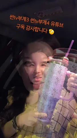 #썬tv부계 #일상 #커피 #차 #소통  💕 썬tv부계3 썬tv부계4  그리고 유튜브구독 과 유튜브방송 감사합니다 땅콩땅콩 🫡🙏 