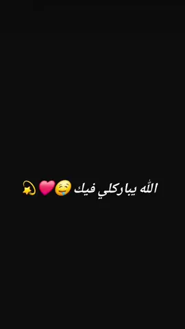 #حب_حياتي❤🔐🧸💍 #عمري_حبيبي_قلبي_عشقي_حياتي_روحي_ #حبيب_قلبي #مجرد________ذووووووق🎶🎵💞 
