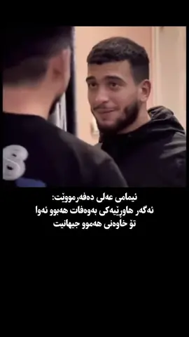 هاوڕێی بەوەفا🥹🖤 #kchy_isl4m #foryoupag #explorepage #actives? #typppppppppppppppppppシ 