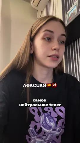 ❗️ученица сама задала вопрос по данной лексике, никакого извращения, только образование❗️ обучаю испанскому в комфорте и с юмором 💌 тг anassstasiap  #испанскийязык #репетиториспанского #испанскийонлайнуроки #разговорныйиспанский #испанскийдляначинающих 