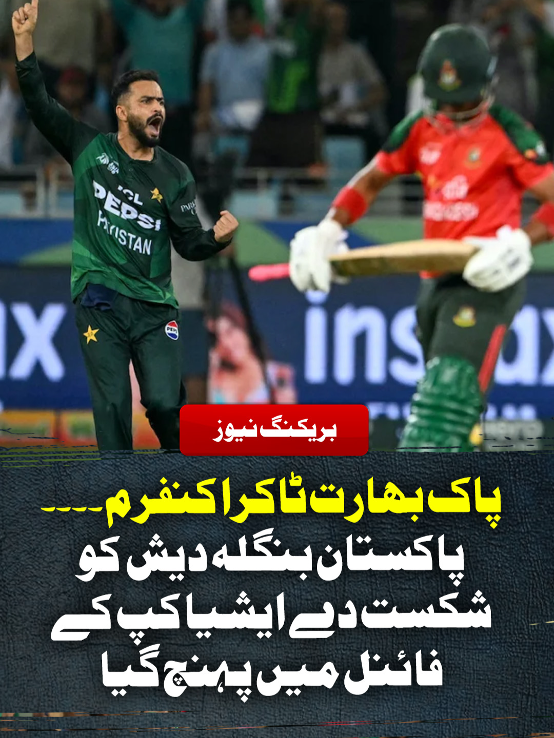 پاک بھارت ٹاکرا کنفرم۔۔۔۔ پاکستان بنگلہ دیش کو شکست دے ایشیا کپ کے فائنل میں پہنچ گیا #GeoNews #WhatToWatch