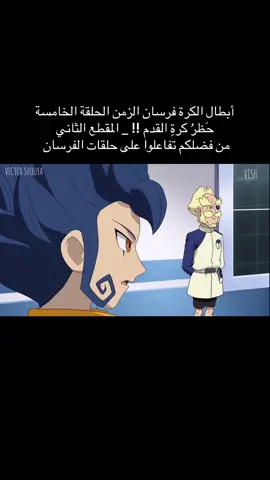 تم حظر كرة القدم بسبب لعب المنتخب الياباني العنيف والقذر ضد المنتخب الأمريكي ولهذا رأى الجميع أن كرة القدم خطرة ومؤذية ، لكن متى حدث ذلك ؟ ولماذا تينما ( بيان ) و فاي ( فَهْد) و شيندو ( حيان ) ، و شينسكي ( هاني ) شاهدوا لعب المنتخب الياباني جميل ونزيه أما باقي الفريق قالوا أنهم شاهدوا المباراة وكان اللعب قذر ؟ ومن هي بيتا هذه ؟ وهل فريق بروتيكول أوميغا 2 أقوى من فريق بروتيكول أوميغا ؟ لمعرفة المزيد تابعوا معنا أحداث الحلقة الخامسة من أبطال الكرة فرسان الزمن بعنوان حَظرُ كرةِ القدم !!  #أبطال_الكرة #أبطال_الكرة_الفرسان #سبيستون #انمي #inazumaeleven           