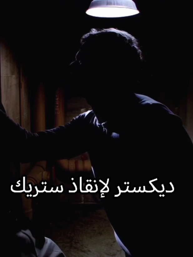 ديكستر الحراق🙏🏿🥵#dexter#ستريك#dextermorgan#fppppppppppppppppppppppp#edit