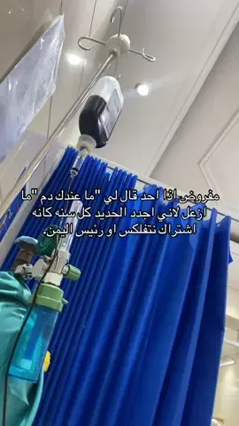 فقر الدم متعب والله 😔 #الشعب_الصيني_ماله_حل😂😂 #fyp #اليمن #فقر_الدم 