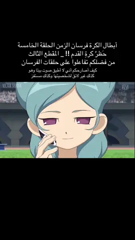 تم حظر كرة القدم بسبب لعب المنتخب الياباني العنيف والقذر ضد المنتخب الأمريكي ولهذا رأى الجميع أن كرة القدم خطرة ومؤذية ، لكن متى حدث ذلك ؟ ولماذا تينما ( بيان ) و فاي ( فَهْد) و شيندو ( حيان ) ، و شينسكي ( هاني ) شاهدوا لعب المنتخب الياباني جميل ونزيه أما باقي الفريق قالوا أنهم شاهدوا المباراة وكان اللعب قذر ؟ ومن هي بيتا هذه ؟ وهل فريق بروتيكول أوميغا 2 أقوى من فريق بروتيكول أوميغا ؟ لمعرفة المزيد تابعوا معنا أحداث الحلقة الخامسة من أبطال الكرة فرسان الزمن بعنوان حَظرُ كرةِ القدم !!  #أبطال_الكرة #أبطال_الكرة_الفرسان #سبيستون #انمي #inazumaeleven           