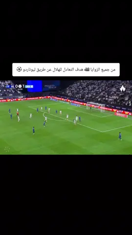 ‏من جميع الزوايا 🎥 هدف التعادل للهلال عن طريق ليوناردو ⚽️ #الهلال_الاخدود #دوري_روشن_السعودي 