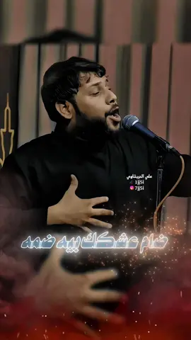 جديد سيد فاقد كله لعيونك حبيبي | موصدك للوادم اضحك انه الوادم خراب | ضام عشكك بيه ضمه صوغه عندي مدلله#سيدفاقدالموسوي💔💔💔 #سيد_فاقد #جديد_سيد_فاقد_الموسوي #سيد_فاقد_الموسوي♡ 