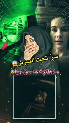 ما الذي يختبئ في غرفة الصغيرة ؟ الأم تكتشف سرًا مرعبًا بعد صراخ ابنتها يوجد سرّ تحت السرير انه فيديو مرعب جدا ما تحت السرير أخطر مما تتخيل ولحظة صادمة أمام الكاميرا ستراها .. هل تجرؤ أن تنظر تحت السرير؟ تخيّل أن يكون سريرك يخفي هذا ...  #fyp  #horror #scary #storytime #قصص_واقعية النص | الصورة مصغرة الفنان :  @Katana_ved 🐺 