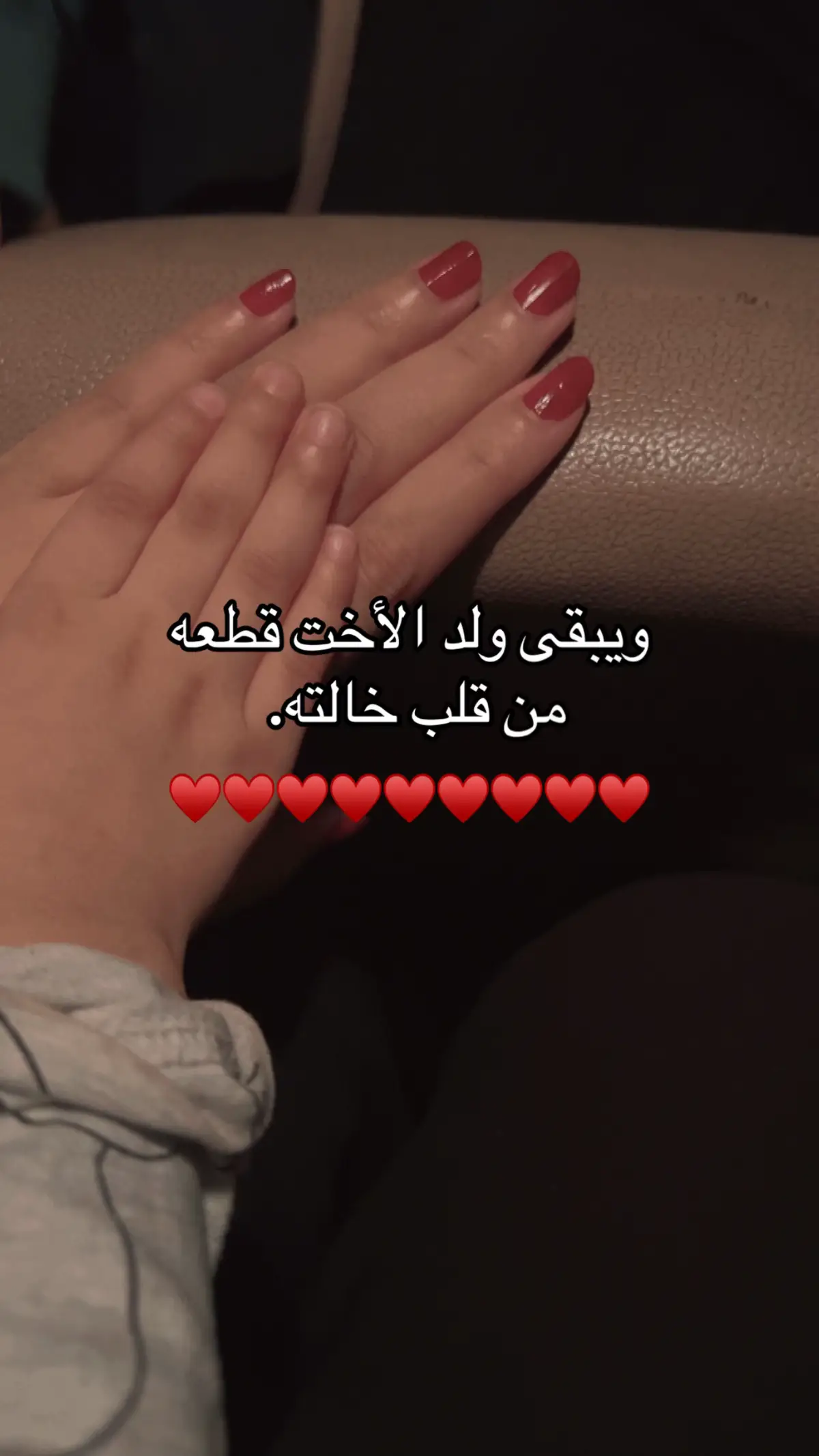 حبيب خالته♥️.  #ولد_اختي #حب #pov #forever 