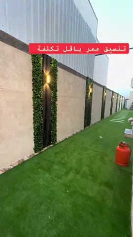 #لتواصل0548133231 #الدمام_الخبر #تنسيق_حدائق #غرفة_زجاجيّة_سطح_سندوتس #ديكورات_مودرن 