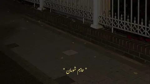 #ربنل خذلك امتي #حازم شومان #