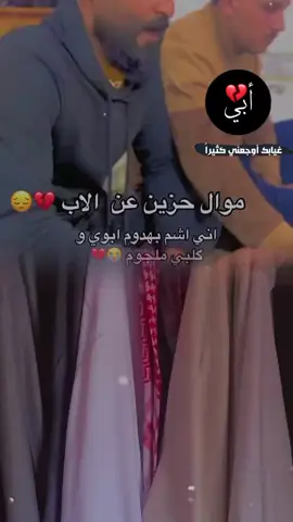 #اني_اشم_بهدوم_أبــوي_وكلبي_ملجوم💔😭 #يتمه_الاب_هديت_حيلي_بموتك_يابويه💔😭 #الحزن💔عنواني💔ــہہہــــــــــہہـ👈⚰️ 
