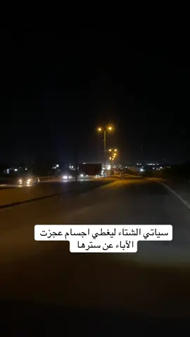سياتي الشتاء ليغطي اجسام عجزت الآباء عن سترها 