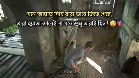 মনে আঘাত দিয়ে যারা ভাবে জিতে গেছে, তারা হয়তো জানেই না মনে শুধু তারাই ছিল!😅🫀