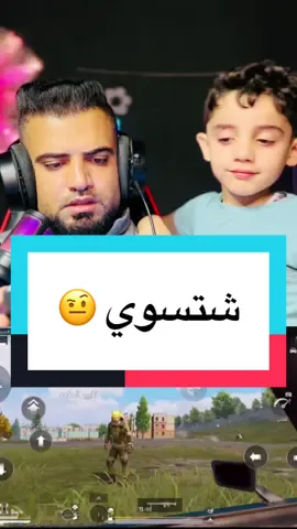 هاي شجاي تسوي 😐 #pubg #تحديث_ببجي_جديد #بوبجي #pubgmobile #pubgm 