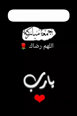 #creatorsearchinsights # اكسبلور # اللهم لا تردنا خائبين 🤲 # جمعة - طيبة - مباركة - عليكم - جميعا # يارب العالمين  # اللهم - امين - يارب - العالمين 🤲 # اللهم صلى وسلم وبارك على سيدنا محمد  # دعاء # يريح - القلوب # ويطمئن - النفوس  # فى- يوم - الجمعة # الاولى # من # شهر # ٤ ربيع الاخر # 2025 # حركة اكسبلور # fyp # for you page # اللهم رضاك 🌹# video # tik tok new # تصميمى # اللهم رضاك 🌹