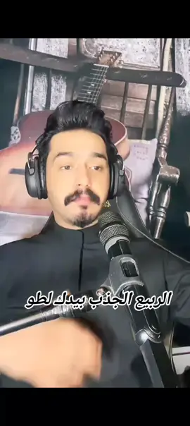 الربيع الجذب بيدك لطو #عزوز #الشمري @عزوز الشمري 🥀🎤 @العازف محمد ابو عمشه 🥇 @🐎خيال الأطراف ✍🏽 