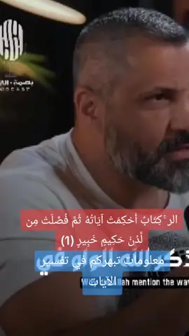 معلومات تبهركم في تفسير الآيات زيد المصري #كتاب_احكمت_آيته #تفسير #زيد_المصري #ايات_قرآنية #تفسير_الايات 