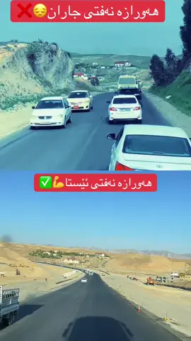 هەمان ڕێگا بەڵام لە دوو کاتی جیاواز 🌹💪❤️