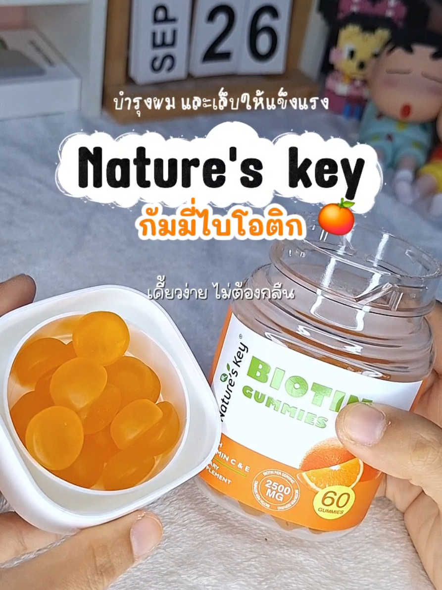 กินง่าย อร่อย ช่วยบำรุงผมและเล็บให้แข็งแรง #natureskey #natureskeygummies #ไบโอติน #ไบโอตินบํารุงผม #รีวิวบิวตี้ 