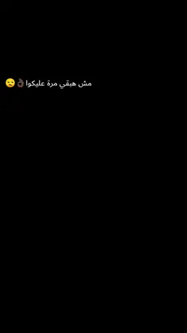 #مش هبقي مرة عليكو #غزال بيمسي 