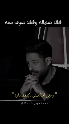 وقفت تاني تايه في نص الطريق بس المره دي مش قادر ارجع ولا قادر اكمل🖤.#وائل_جسار #خليني_ذكرى