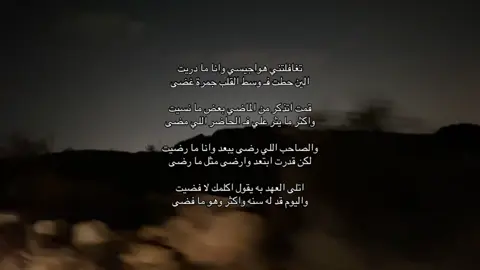 تغافلتني هواجيسي وانا ما دريت الين حطت فـ وسط القلب جمرة غضى قمت اتذكر من الماضي بعض ما نسيت واكثر ما يثر علي فـ الحاضر اللي مضى والصاحب اللي رضى يبعد وانا ما رضيت لكن قدرت ابتعد وارضى مثل ما رضى  اتلى العهد به يقول اكلمك لا فضيت واليوم قد له سنه واكثر وهو ما فضى#رفحاء_عرعر_حائل_الحفر_طريف #خميس_مشيط_أبها #الشعب_الصيني_ماله_حل😂😂🙋🏻‍♂️ #ابها_خميس_مشيط #لايك_متابعه_اكسبلور #لايك_متابعه_اكسبلور #نشر_احزن_الفيديوهات_🦅 #الفقدان_اصعب_شي_في_الحياة يوم الوطني #ابها #لايك_متابعه_اكسبلور #عبدالله الفروان #التقنيه #الشعب_الصيني_ماله_ح#تثليث#اقحطان #شهران#الرقيطاء_بيشة 