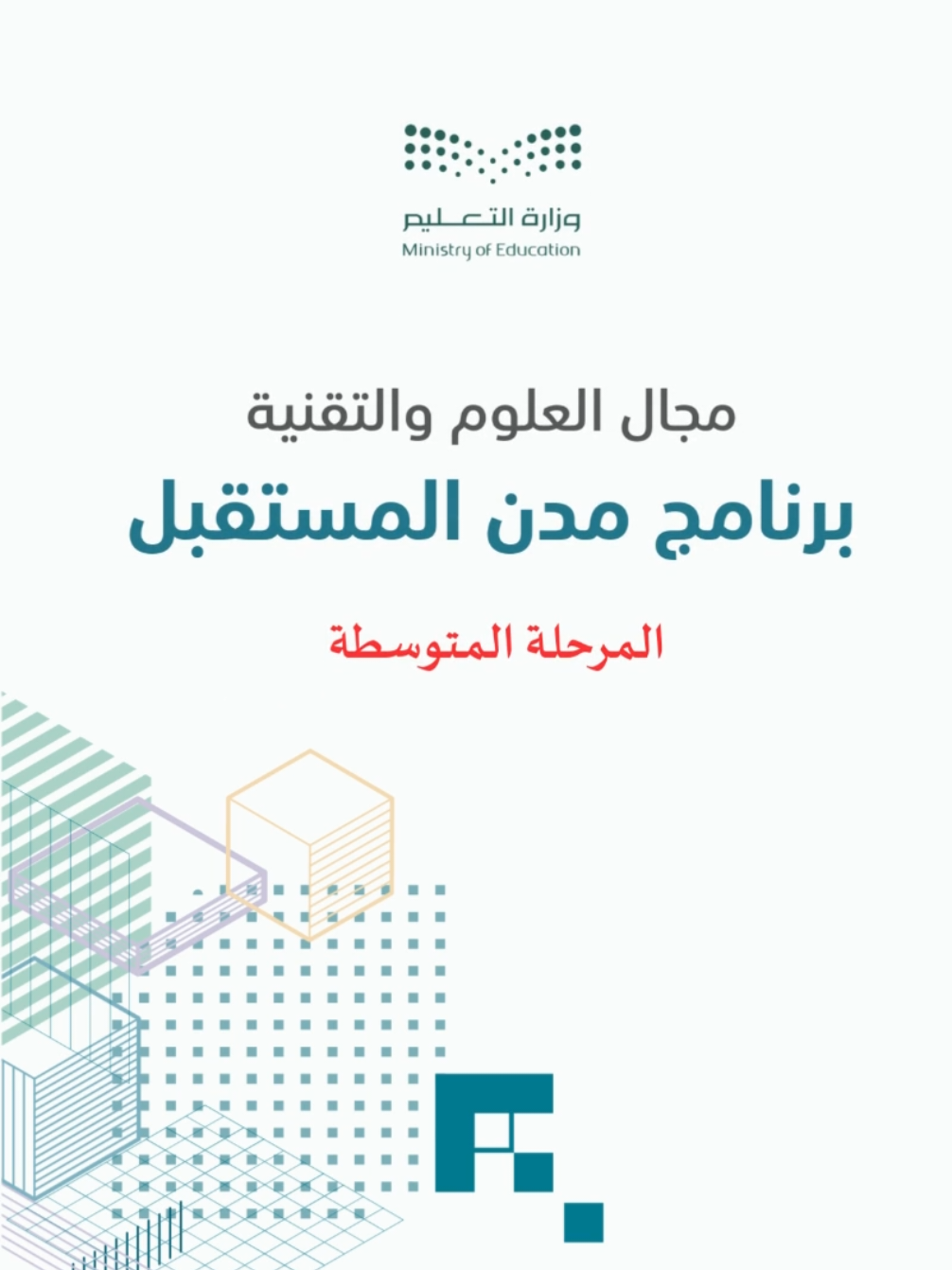 برنامج مدن المستقبل - المرحلة المتوسطة #النشاط الطلابي 