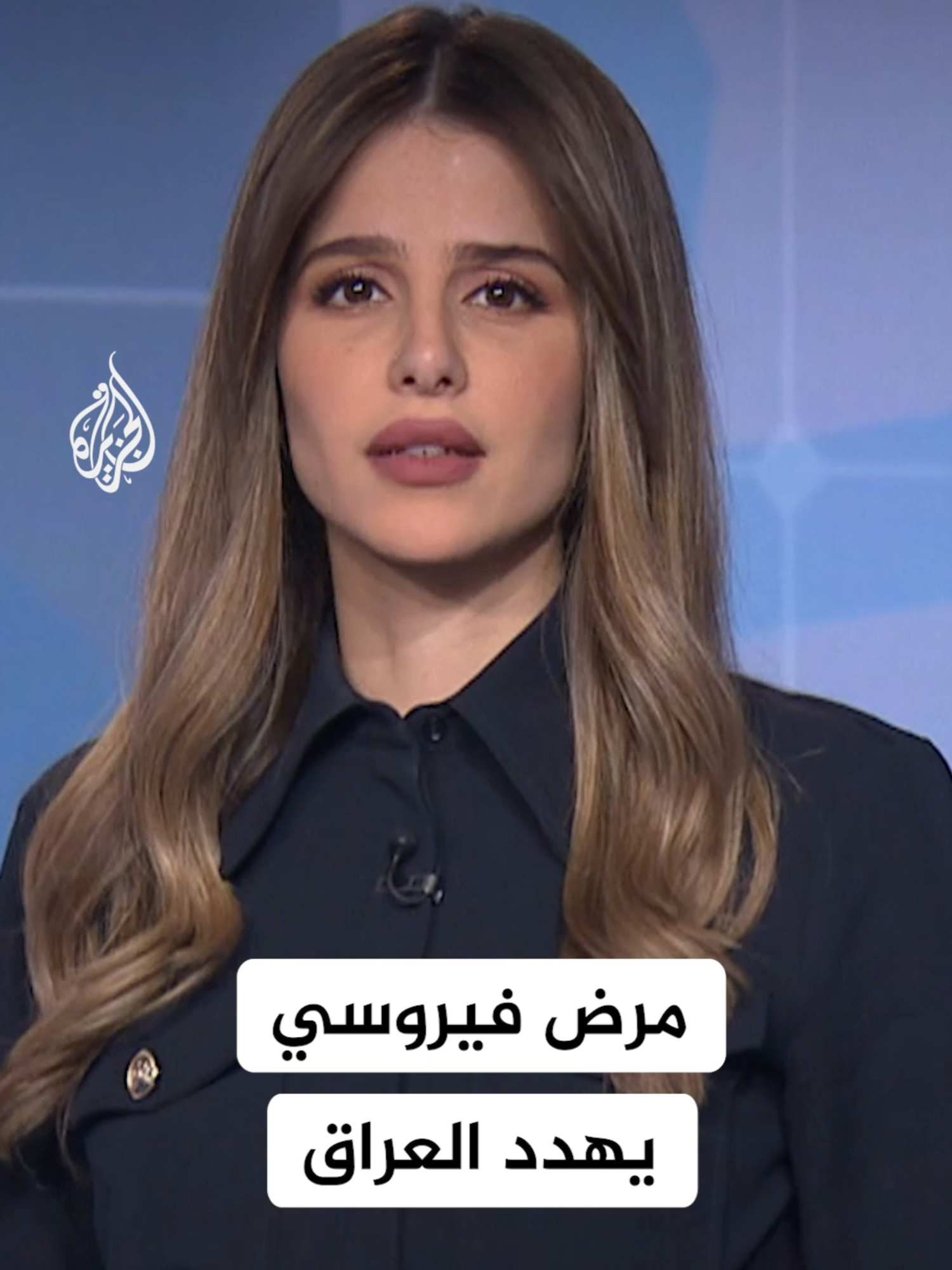 حذّرت وزارة الصحة العراقية من تفاقم خطر الحمى النزفية التي بدأت بالانتشار في عدد من المحافظات، مؤكدة أن المرض يمثل تحديًا صحيًا خطيرًا يتطلب تعاونًا مجتمعيًا واسعًا للحد من انتقاله #شبكات