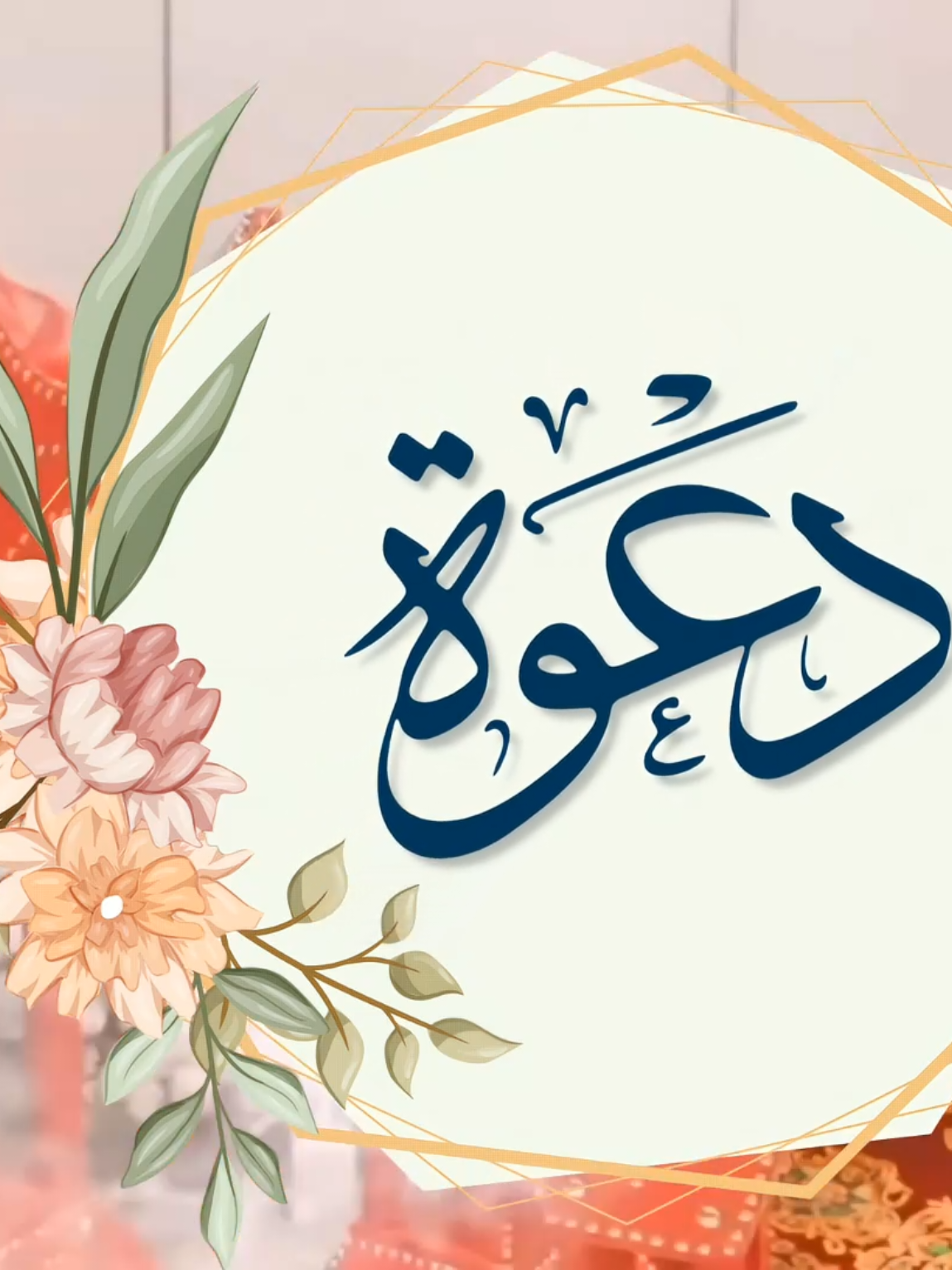 دعوات، زفاف، عقد قرآن، خطوبة | للإستفسار الواتساب 👇 0097335130554 fyp# foryou# #دعوة_زواج  #جرتق_سوداني   #عرس_سوداني #دعوات_الكترونيه  #creatorsearchinsights 