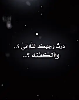 درت وجهك لثاني ولكفنه 😅👋🏽.. #المصمم_عبس🚸 #اكسبلور_explore #عباراتكم_الفخمه📿📌 #تصميم_فيديوهات🎶🎤🎬 #تصميمي❤️ 