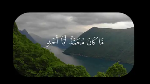 مَا كَانَ مُحَمَّدٌ أَبَا أَحَدٍ مِنْ رِجَالِكُمْ وَلَكِنْ رَسُولَ اللَّهِ وَخَاتَمَ النَّبِيِّينَ وَكَانَ اللَّهُ بِكُلِّ شَيْءٍ عَلِيمًا