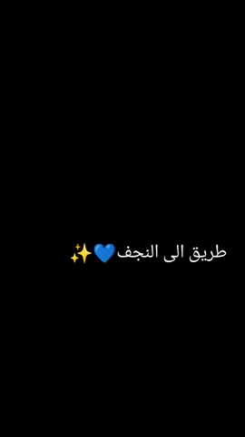 #الى_النجف_الاشرف #ياعلي_مولا_عَلَيہِ_السّلام #بغداد_العراق🇮🇶 #مالي_خلق_احط_هاشتاقات🦦 