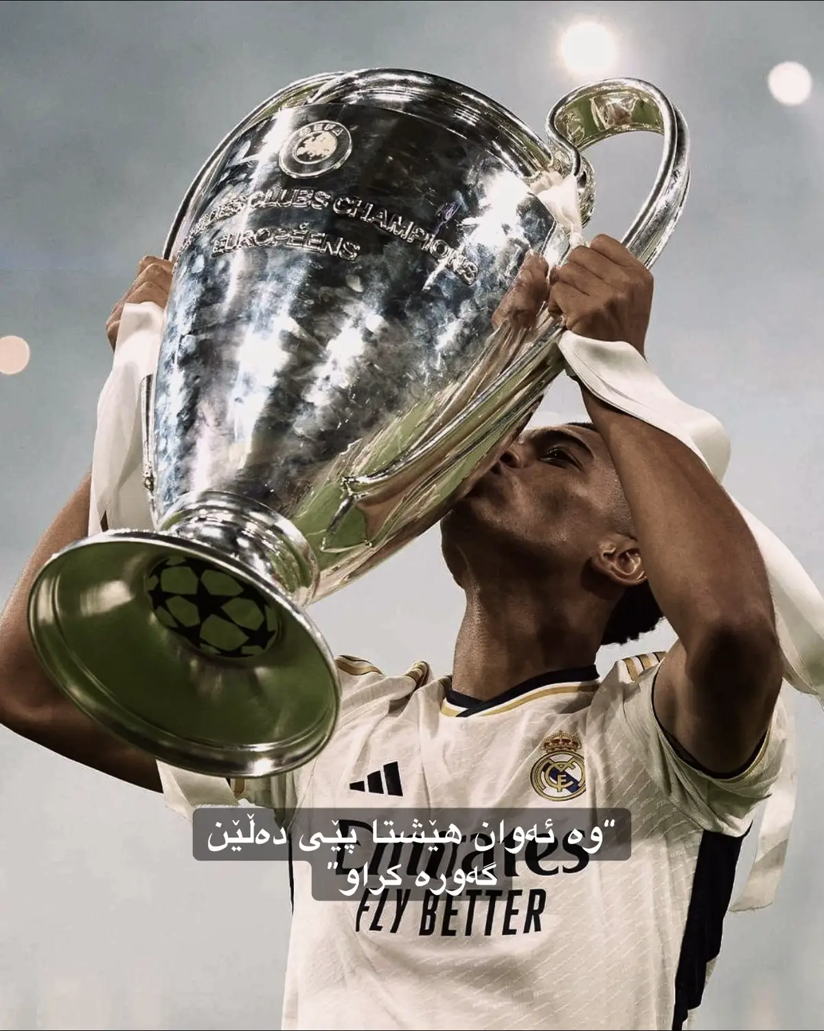 چۆنت زانی بەخشراوەو قسەی لێ وەر ناگیرێت؟😔😂🔥#foryou #realmadrid #championsleague #belingham 