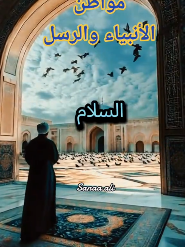 #مواطن_الأنبياء_والرسل#قصص_القرآن #الشيخ_محمد_بن_علي_الشنقيطي #قصص_الأنبياء 