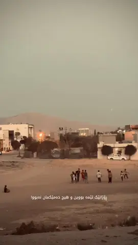 بگەڕێمەوە بۆ مناڵی سوێند دەخۆم تۆپەکەم تەقی خەم نەخۆم#slemani #foryoupage #football #mnalli #yadgary 