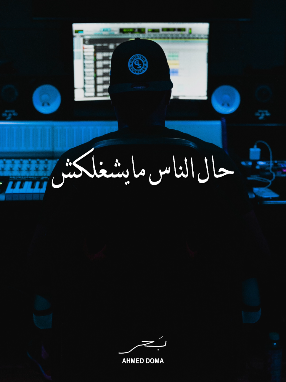 حال الناس مايشغلكش 🚫 اسمعوا #بحر دلوقتي كامله علي يوتيوب وجميع منصات الموسيقي ✨️  RECORD - MIX & MASTERING @Latino Studio 