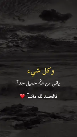 اقتباسات-وكل شيء ياتي من الله جميل جدآ فالحمد لله دائمآ #foryou #viral #fyp #خواطر #لايك 