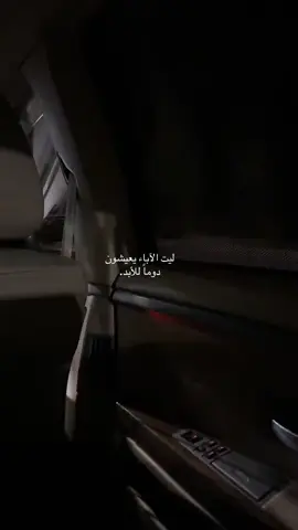 # ليت الاباء يعيشون دوما للابد 😔💔