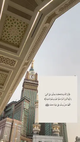 #اللهم_صل_وسلم_على_نبينا_محمد #اللهم_صلي_على_نبينا_محمد #مكة_المكرمة #tiktok #اكسبلو 