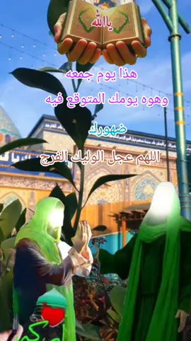 #هذا_يوم_الجمعه_وهوه_يومك_المتوقع #اللهم_صلي_على_نبينا_محمد  #اللهم_عجل_لوليك_الفرج #محضوره_من_الاكسبلور_والمشاهدات #fypシ 