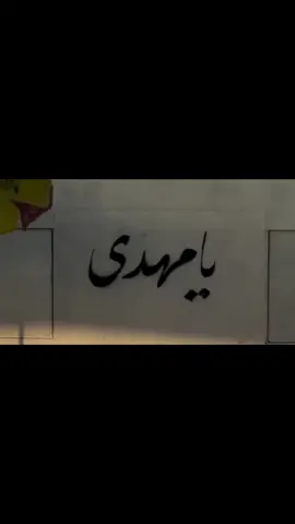 حَسابيّ يفيدكُم هواي أدخلوا وشَوفوا للفِائدَه ضيفني #ياصاحب_الزمان  ..     .  .  .  #ياصاحب_الزمان_ادركنا #ليلة_جمعة_مباركة #الشيخ_علي_المياحي #برنامج_العبادي_الشيخ_علي_المياحي 