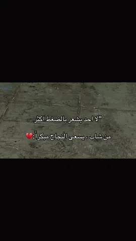 اكثر من شاب ، يسعى النجاح مبكراً:💔#اكسبلور #مالي_خلق_احط_هاشتاقات🧢 #عباراتكم_الفخمه📿📌❤️ #الشعب_الصيني_ماله_حل 