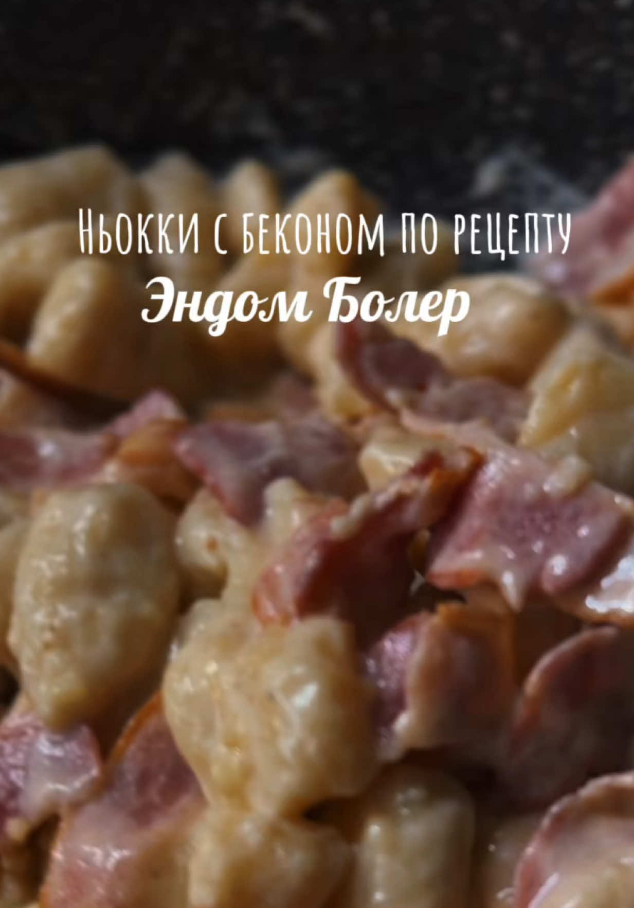 Ньокки с беконом  #ньокки #ньоккисбеконом #рецепт  #отчаяныедомохозяйки #рекомендации 