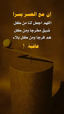 إن مع العسر يسرا.!  #اجــمل_ماقيل_التاب🤍 #عبارات_التاب🤍 #كسبلور 