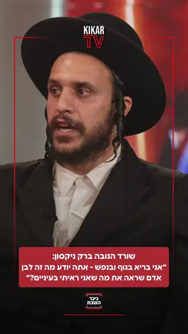 שורד הנובה ברק ניקסון ליוסי עבדו מ'כיכר השבת': 