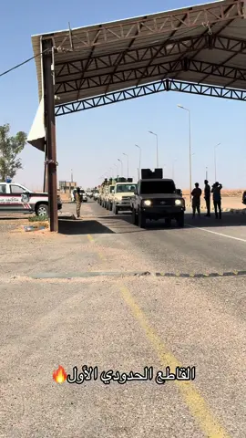 🔥🔥🔥 #القاطع_الحدودي_الأول #مصراتة #وزارة_الدفاع #ركن_حرس_الحدود_والاهداف_الحيوية #مصراته_الصمود🇱🇾🇱🇾🔥😌 