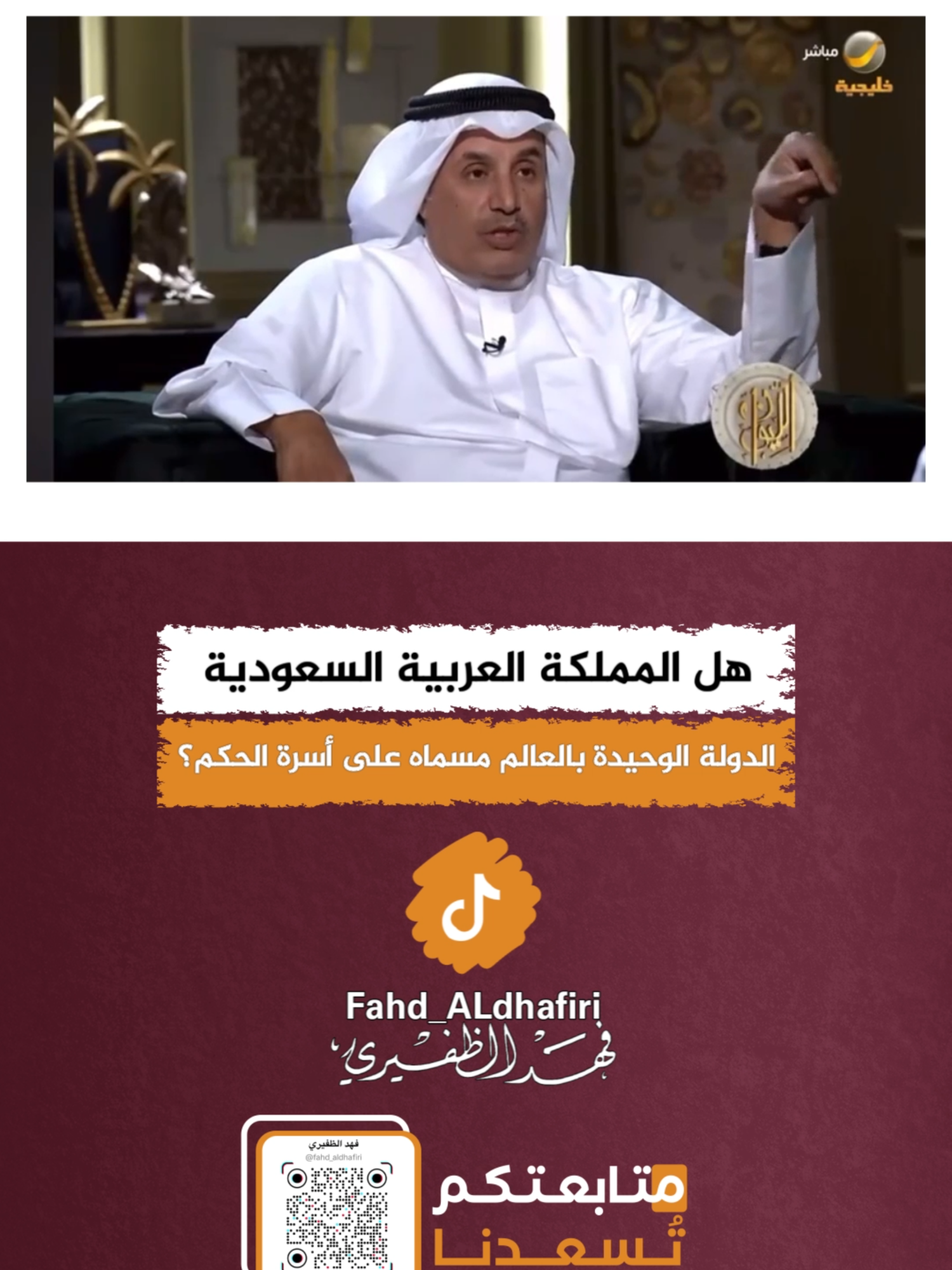 هل المملكة العربية السعودية الدولة الوحيدة بالعالم المسماه على أسرة الحكم؟ #المملكة_العربية_السعودية #السعودية #جدة #الرياض #الكويت #قطر #عمان #البحرين #الأردن #سوريا #سورية #دمشق #اليمن #العراق #لبنان #السودان #حفرالباطن #SaudiNationalDay_95 #اليوم_الوطني95 #آل_سعود